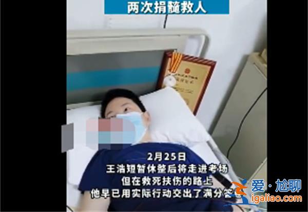 医学院一00后备考生在备考间歇两次捐髓救人[考生]？