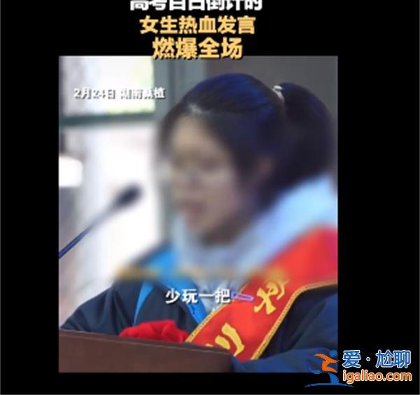 女生高考冲刺百日誓师大会被指表情难看[冲刺百日]？