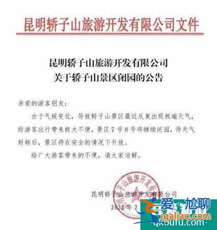 昆明轿子雪山景区于2月7日闭园公告？