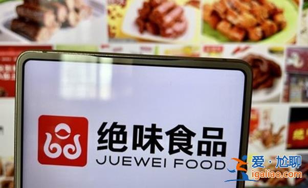 绝味食品计划赴港上市  公司营业状况堪忧？