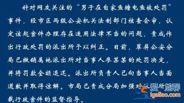 男子在自家鱼塘电鱼被罚，派出所向当事人道歉[自家鱼塘电鱼]？