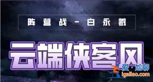 奇迹暖暖云端侠客风怎么玩？云端侠客风方案分享？