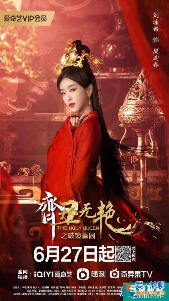 刘泳希《齐丑无艳之破镜重圆》开播 突破想象实力演绎反派夏迎春？