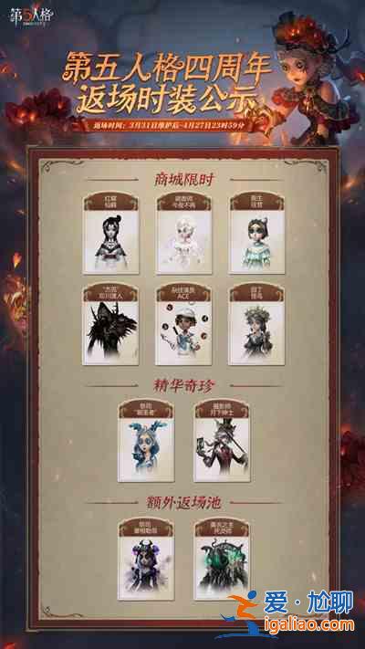 第五人格四周年哪几款时装返场？四周年时装返场一览与分享？