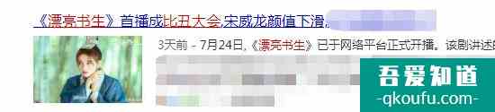 《暮白首》张慧雯不被认可收视差；《漂亮书生》宋威龙颜值降口碑？