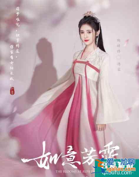 《如意芳霏》发单人海报，鞠婧祎五官修到认不出，许佳琪成最美？