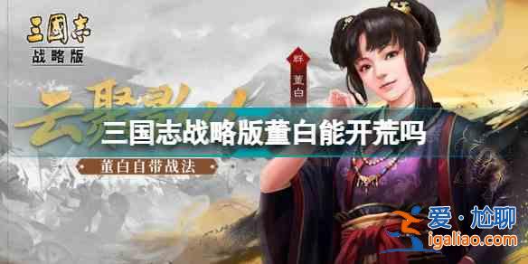 三国志战略版董白是否能适用开荒？董白开荒适用性分析与说明？