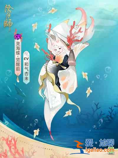 阴阳师新式神灵海蝶怎么样？新式神灵海蝶介绍与分享？