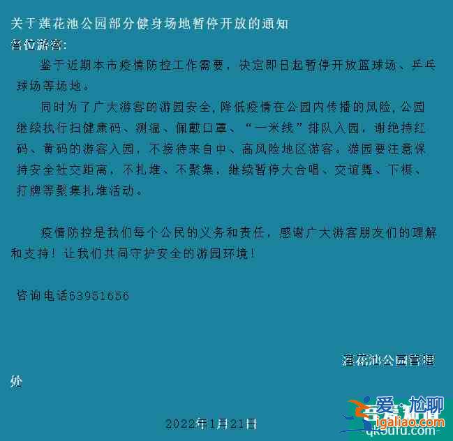受疫情影响1月21日起北京莲花池公园部分健身场地暂停开放？