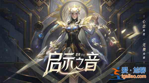 王者荣耀露娜启示之音皮肤怎么样？露娜启示之音皮肤测评与指南？