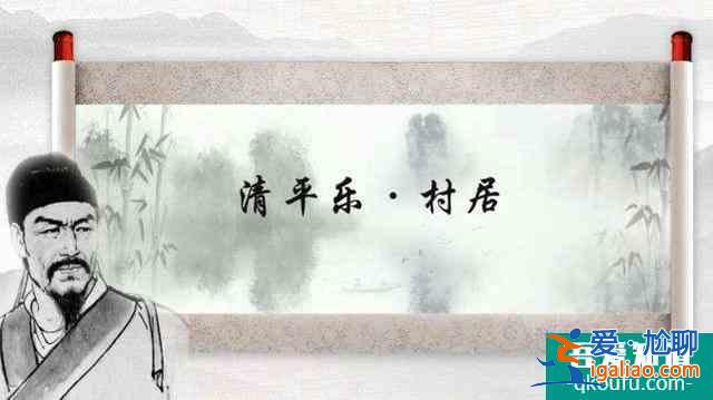 最经典的《清平乐》：将农村生活描绘得惟妙惟肖还被选入小学课本？