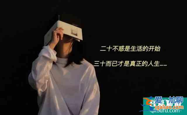 二十不惑三十而已：人生没有白走的路，每一步都算数？