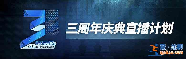 明日方舟三周年庆典直播有什么内容？三周年庆典直播内容猜测与分享？