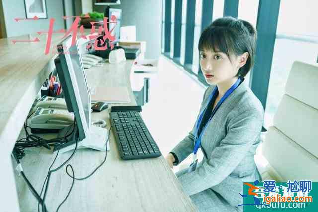 《二十不惑》：姜小果活得真实不做作，这样的女生同样值得被偏爱？