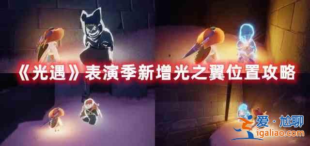 光遇表演季新增光之翼有哪些？表演季新增光之翼介绍与汇总？