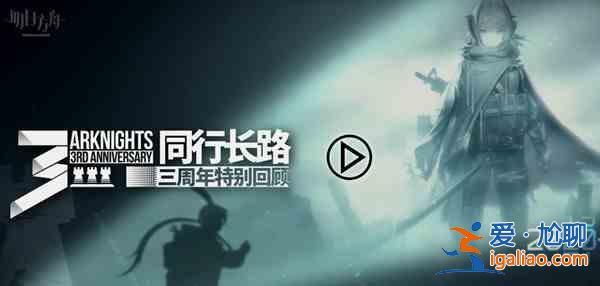 明日方舟同行长路活动入口在哪？同行长路活动入口分享？