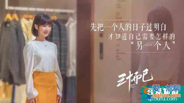 《三十而已》：以新女性范本，寻求心灵共振？