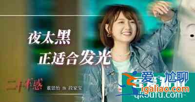 《二十不惑》：30+姐姐们乘风破浪，二十岁的她们做“自己“的主角？