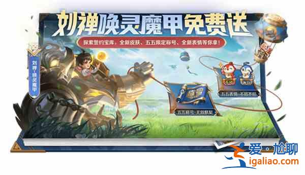 王者荣耀五五朋友节活动怎么玩？五五朋友节活动白嫖攻略分享？