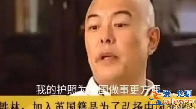 张铁林近况曝光!吞云吐雾似老烟枪 张铁林为什么要加入英国国籍