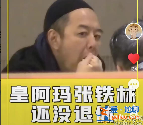 张铁林近况曝光!吞云吐雾似老烟枪 张铁林为什么要加入英国国籍