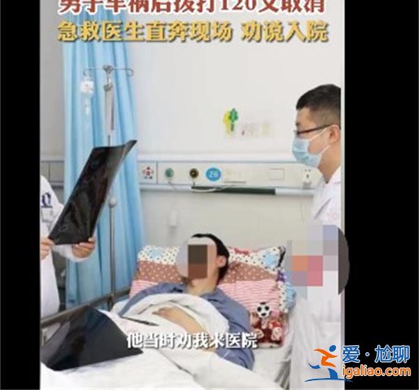 男子车祸后拨打120又取消，，，急救医生直奔现场劝说[急救医生]？