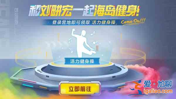 和平精英动作活力健身操怎么领取？动作活力健身操领取指南与推荐？