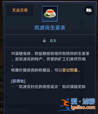 黑色沙漠凯波岚生姜茶位置在哪里？漠凯波岚生姜茶位置一览与推荐？
