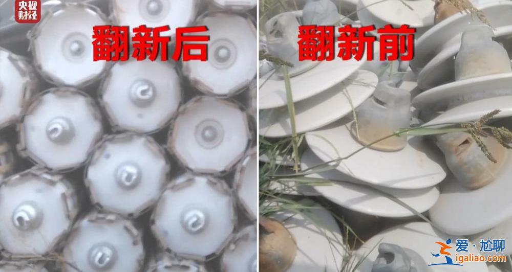 315晚会丨废旧绝缘子 刷刷即上市！大量翻新绝缘子流向多地电力工程？