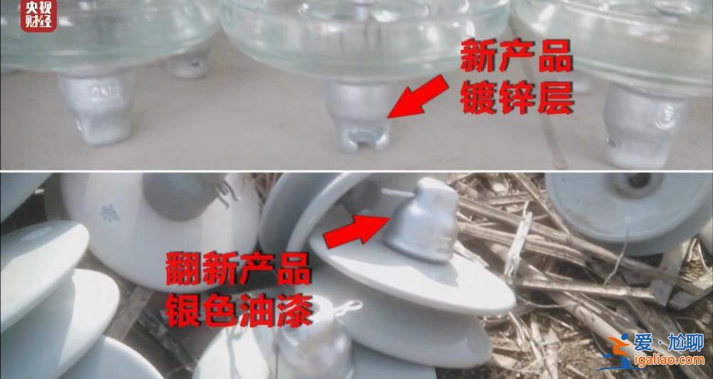 315晚会丨废旧绝缘子 刷刷即上市！大量翻新绝缘子流向多地电力工程？