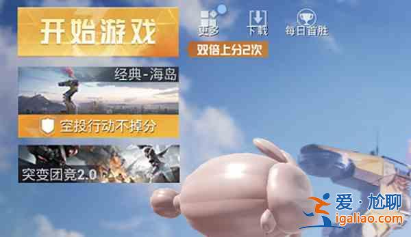 和平精英三周年双倍上分活动怎么玩？三周年双倍上分活动玩法解读与推荐？