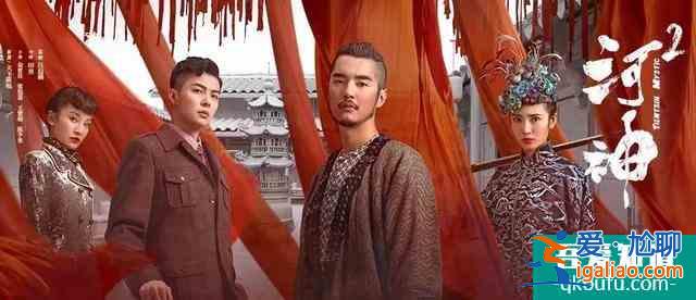 专访《河神2》监制汪启楠：新河神很重要，但菜没变味儿？