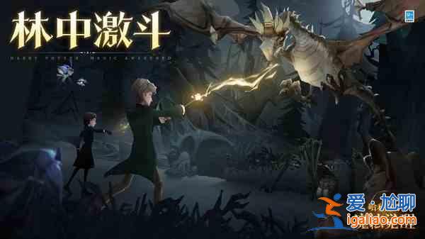 哈利波特魔法觉醒林中激斗活动什么时候开启？林中激斗活动开启时间说明与推荐？