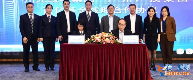 广州无线电集团与广州产投集团达成战略合作？