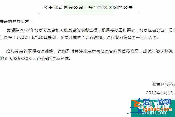 2022北京世园公园二号门门区暂时关闭？