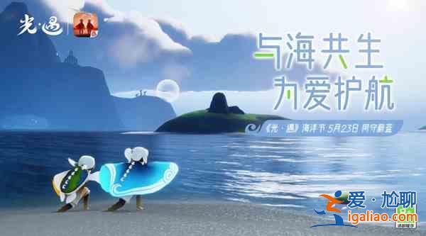 光遇2022海洋节公益活动怎么玩？2022海洋节公益活动玩法介绍与推荐？