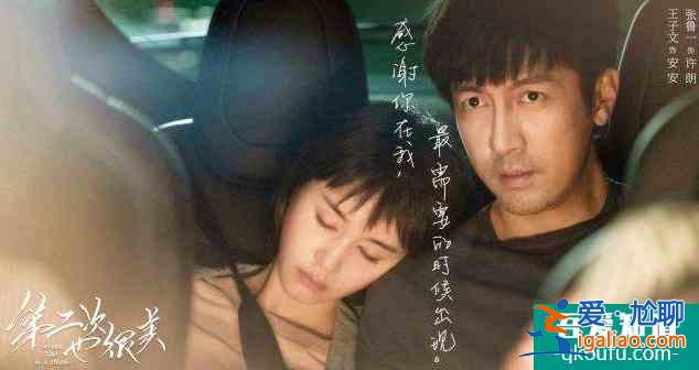 浪费张鲁一、王子文演技，《第二次也很美》剧情太尬？