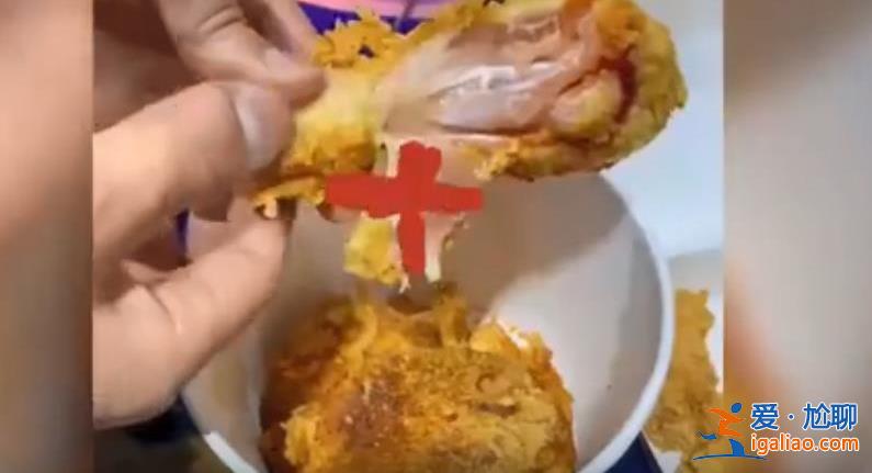 肯德基全家桶被曝吃出生的炸鸡 太不卫生了！？