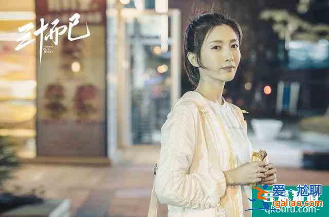 《三十而已》热播的背后，30岁的女人就只能“而已”？？