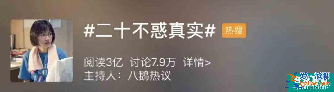 欠钱不还，蹭吃蹭喝，关晓彤《二十不惑》究竟窥探了多少我们生活？
