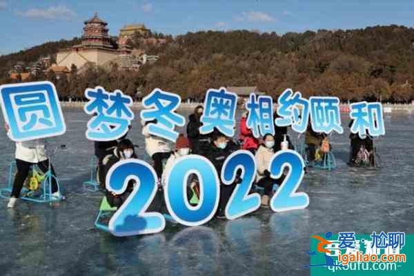 2022颐和园昆明湖冰场开放时间及门票价格？