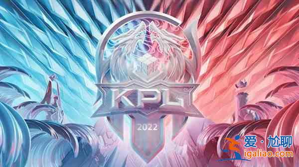 王者荣耀2022KPL夏季赛赛程是什么？2022KPL夏季赛赛程时间说明与推荐？