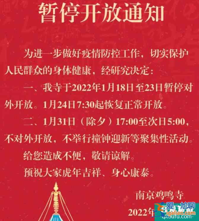 2022因疫情防控南京鸡鸣寺1月18日到23日暂停对外开放？