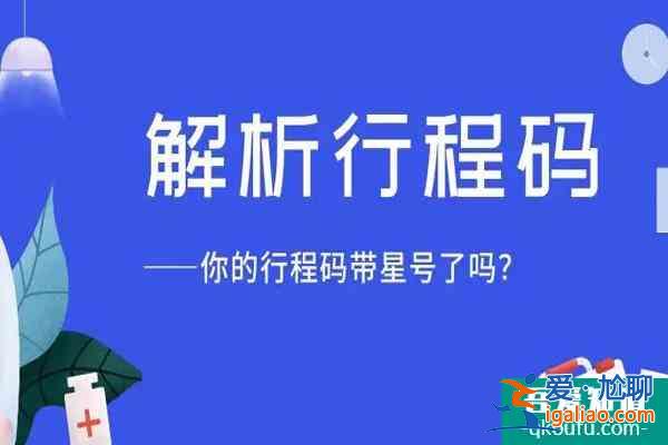 行程卡上面带*号会被隔离吗 一般多久会消失呢？