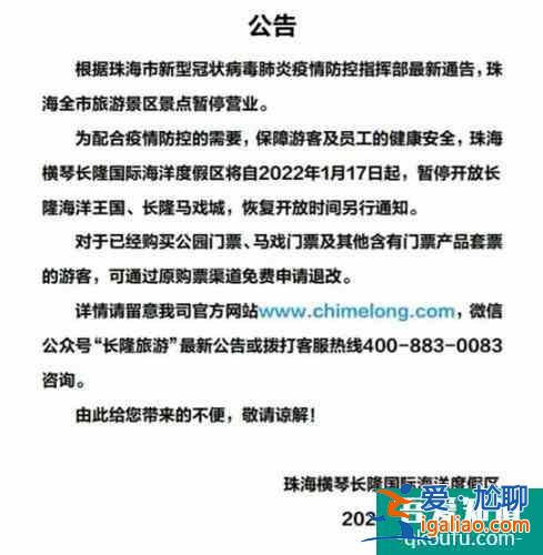 受疫情影响珠海长隆海洋王国、长隆马戏城暂停对外开放？