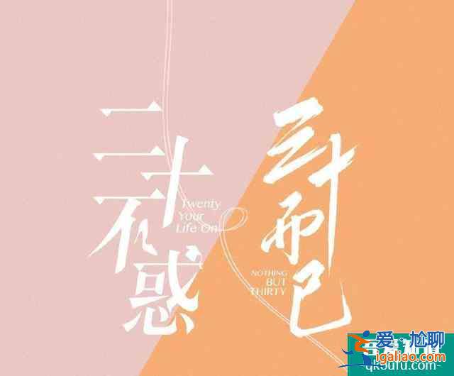 《二十不惑》首播两天好评如潮，力压《三十而已》，凭借真实出圈？