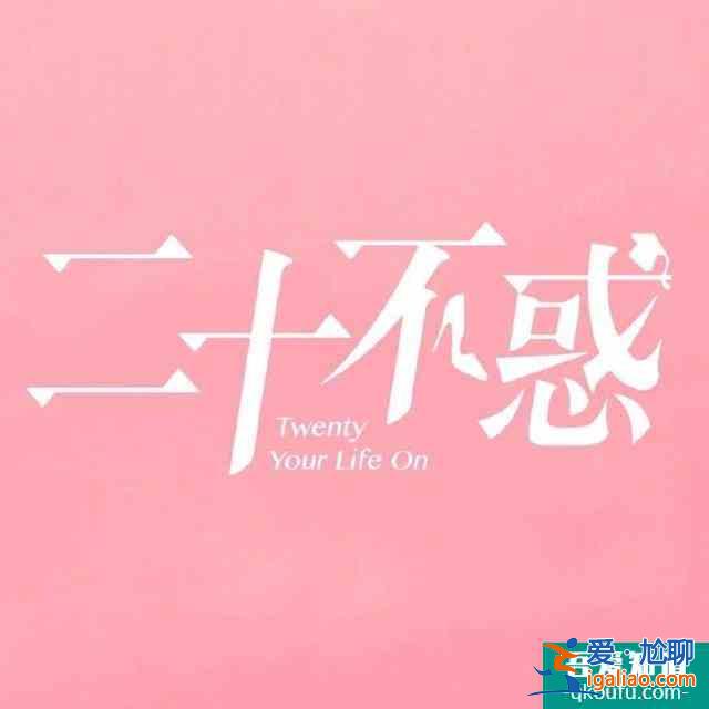 《二十不惑》首播两天好评如潮，力压《三十而已》，凭借真实出圈？
