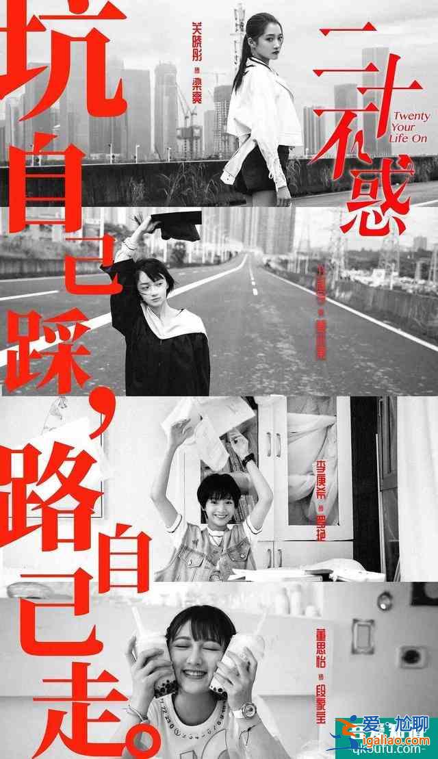 二十岁“不惑”还是“不获”，“打不死”的姜小果给你答案？