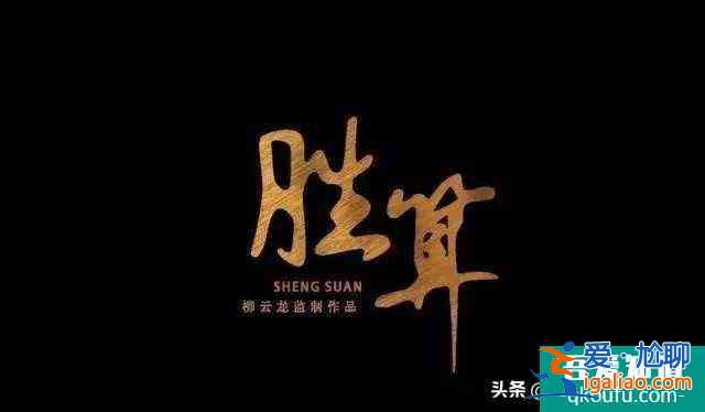 谍战剧《胜算》5年时间终于定档啦！柳云龙演绎结巴科长！？
