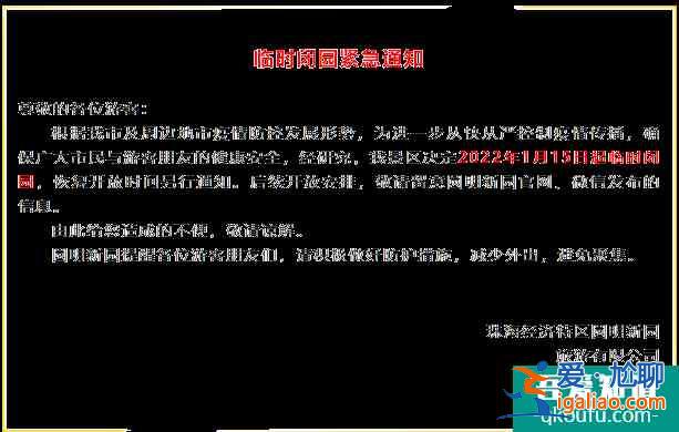 受疫情影响珠海圆明新园1月15日起暂停对外开放？